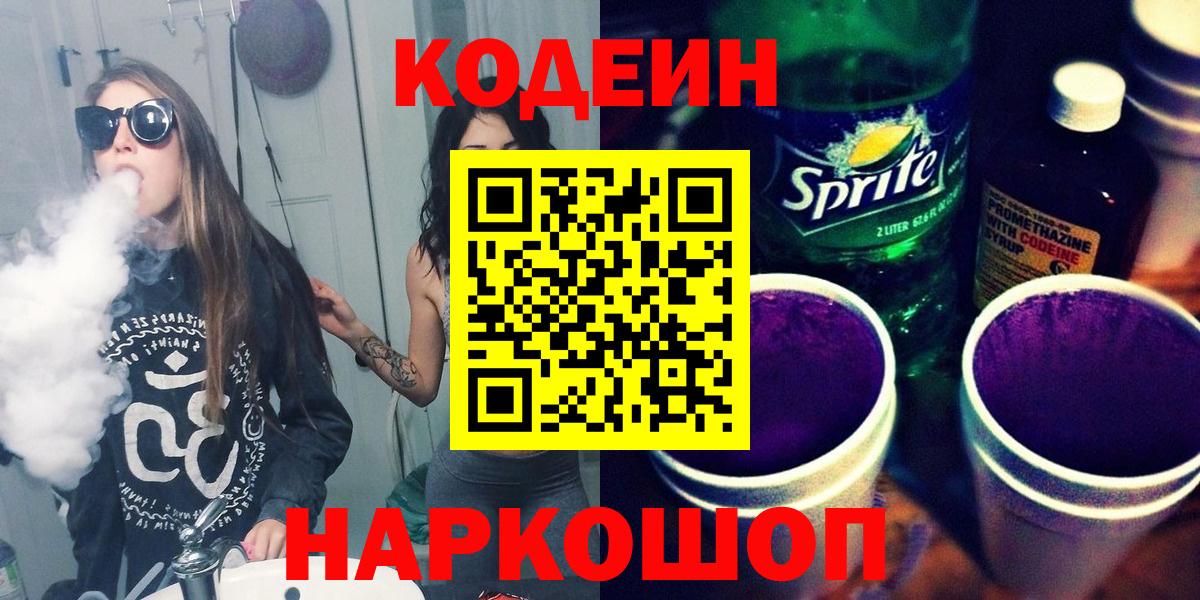 Codein напиток Lean (лин) Моздок